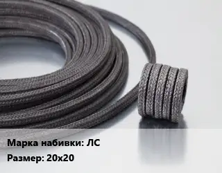 Сальниковая набивка из лубяных волокон ЛС 20х20
